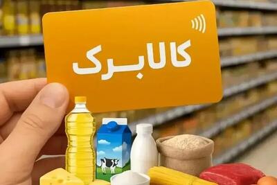  کالابرگ مرداد حذف نشده است | زمان واریز برای کدهای ملی ۷ تا ۹ اعلام شد