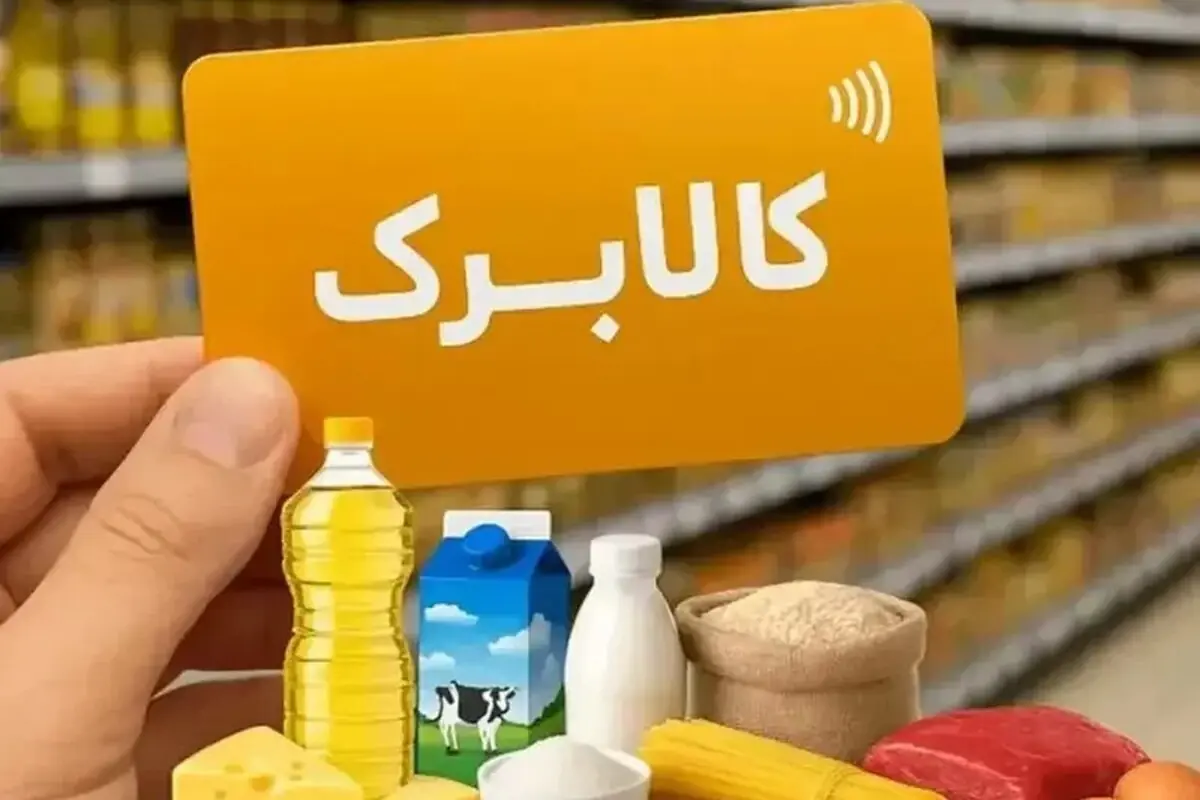 کالابرگ مرداد حذف نشده است | زمان واریز برای کدهای ملی ۷ تا ۹ اعلام شد