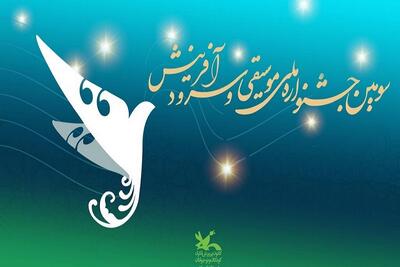 سومین جشنواره موسیقی آفرینش، «جشنواره استقامت و امید» کودکان و نوجوانان