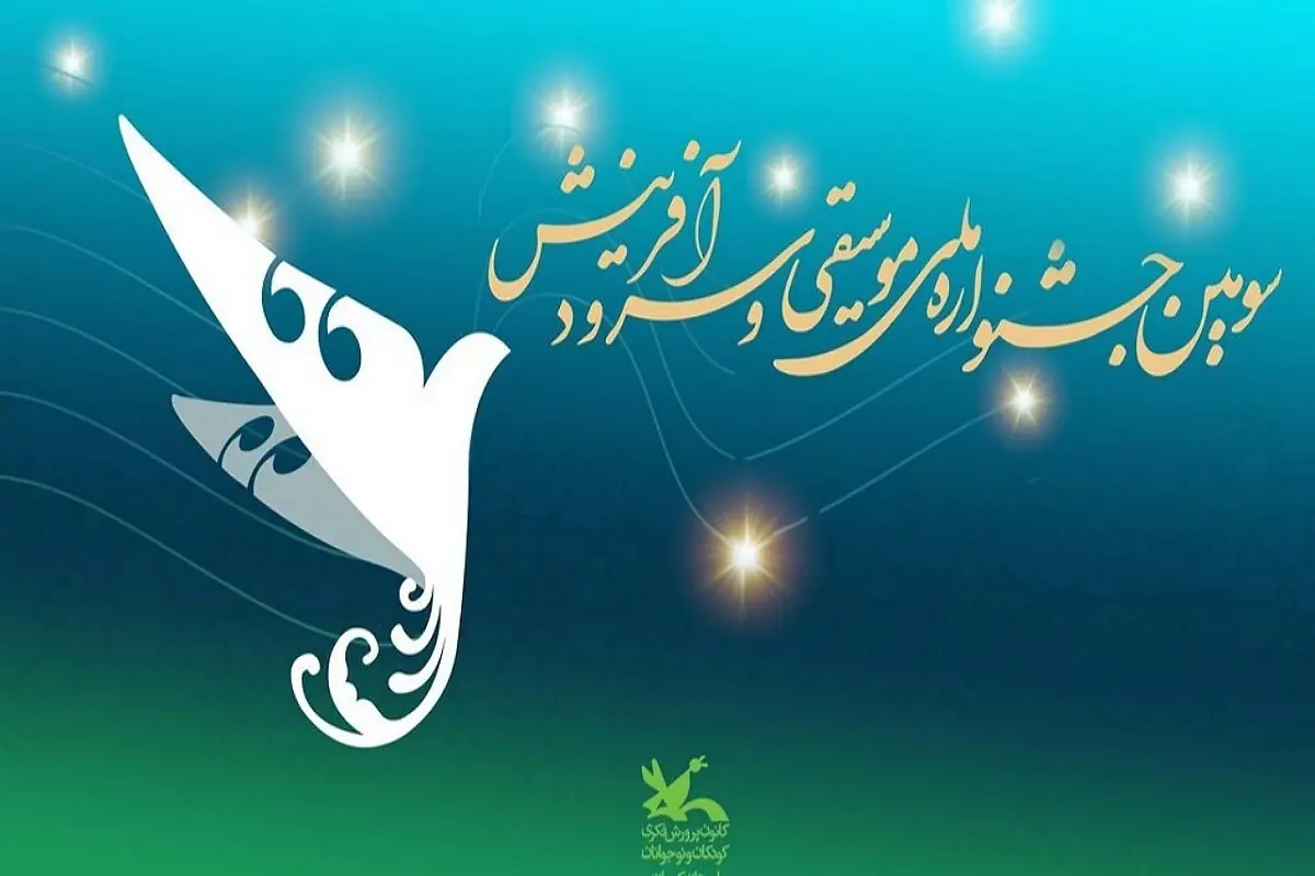  سومین جشنواره موسیقی آفرینش، «جشنواره استقامت و امید» کودکان و نوجوانان