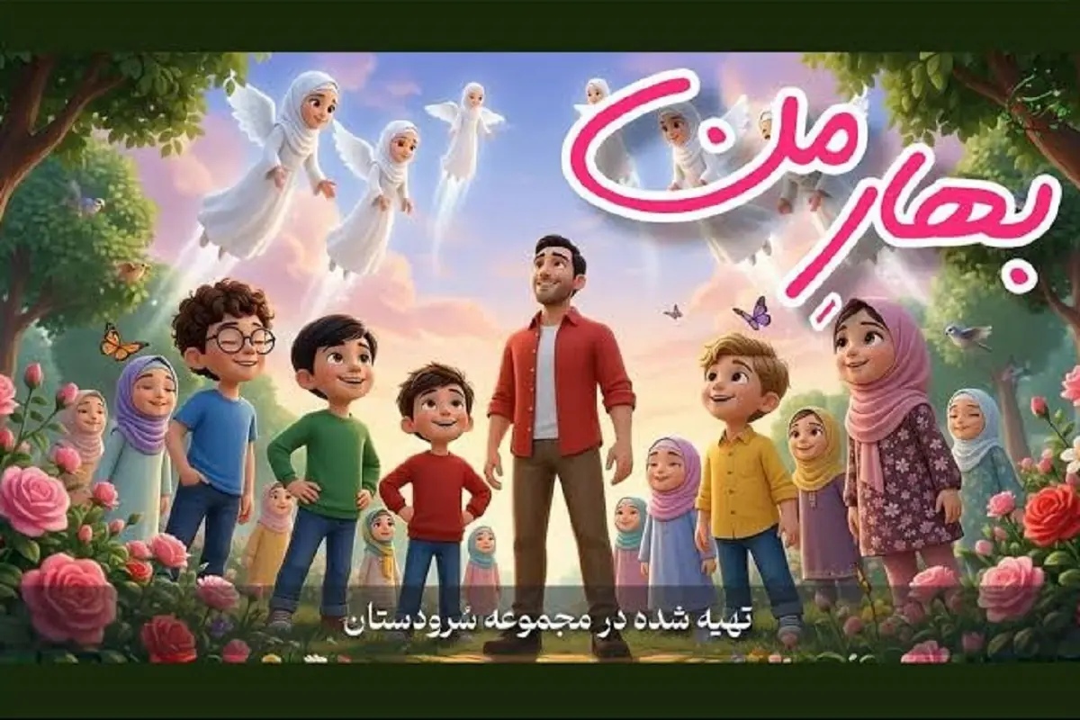 انتشار انیمیشن موزیکال بهارِ من در آستانه ولادت پیامبر رحمت
