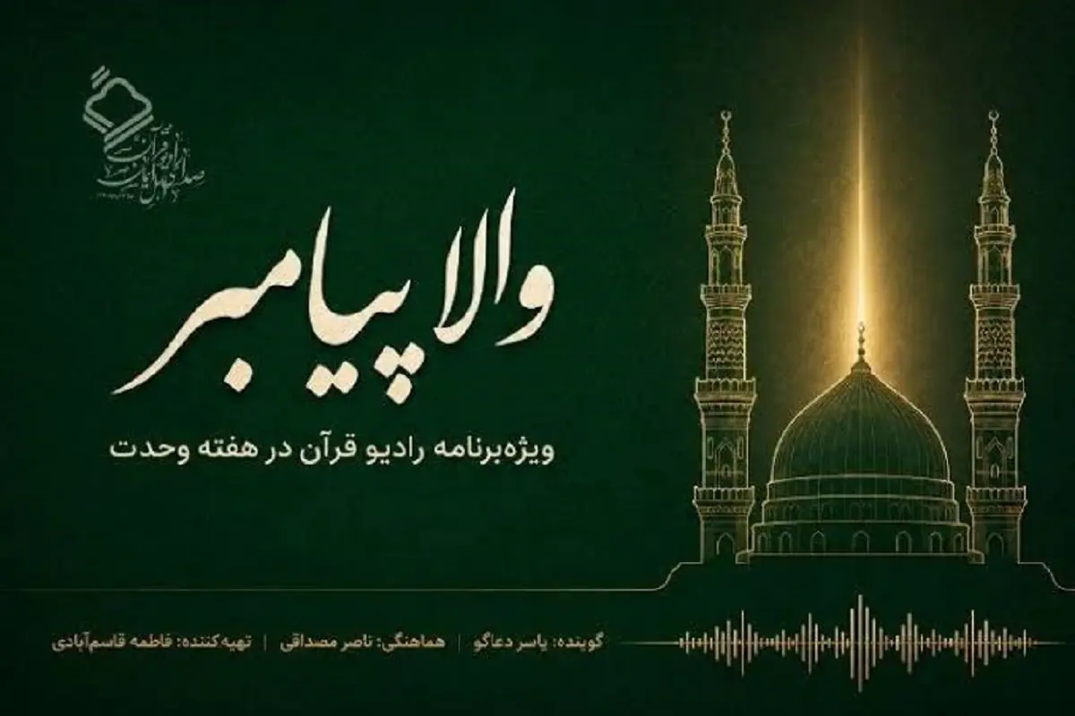 پخش ویژهبرنامه والا پیامبر از رادیو قرآن در هفته وحدت