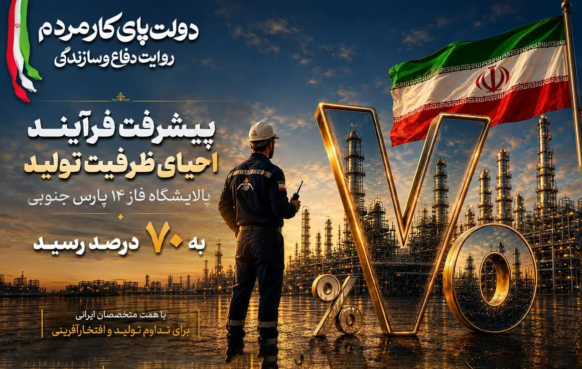  پیشرفت فرایند احیای ظرفیت تولید پالایشگاه فاز ۱۴ پارس جنوبی