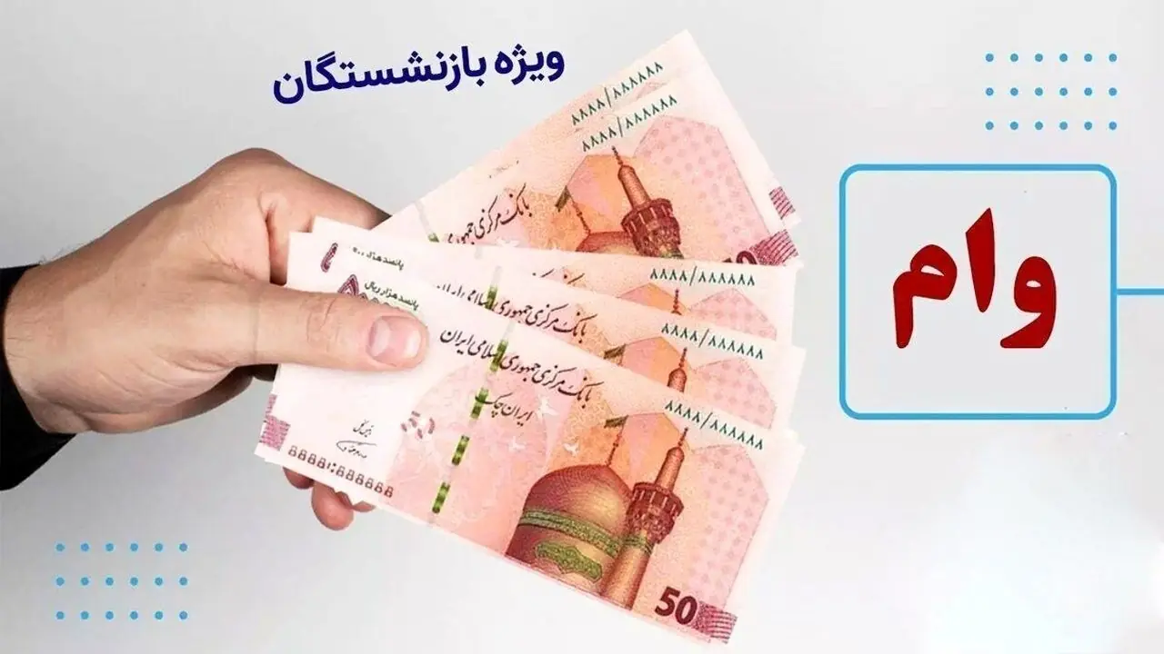 وام ضروری بازنشستگان این هفته واریز میشود + جزییات