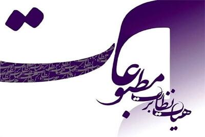  هیات نظارت به این رسانه‌ها تذکر داد