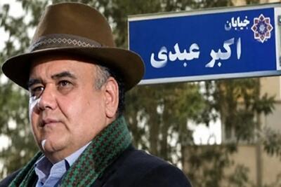 خیابانی که به نام اکبر عبدی نام گذاری شد