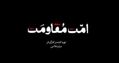  «امت مقاومت»؛ روایت پیام همدلی اقلیم کردستان عراق در روزهای جنگ رمضان + فیلم