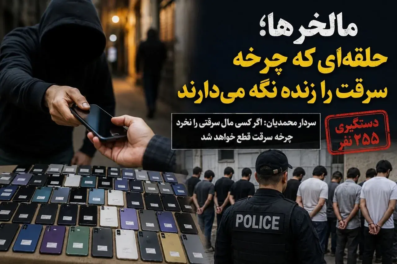 مالخرها چرخه سرقت را زنده نگه میدارند