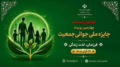  آغاز فراخوان ثبت‌نام چهارمین رویداد جایزه ملی جوانی جمعیت