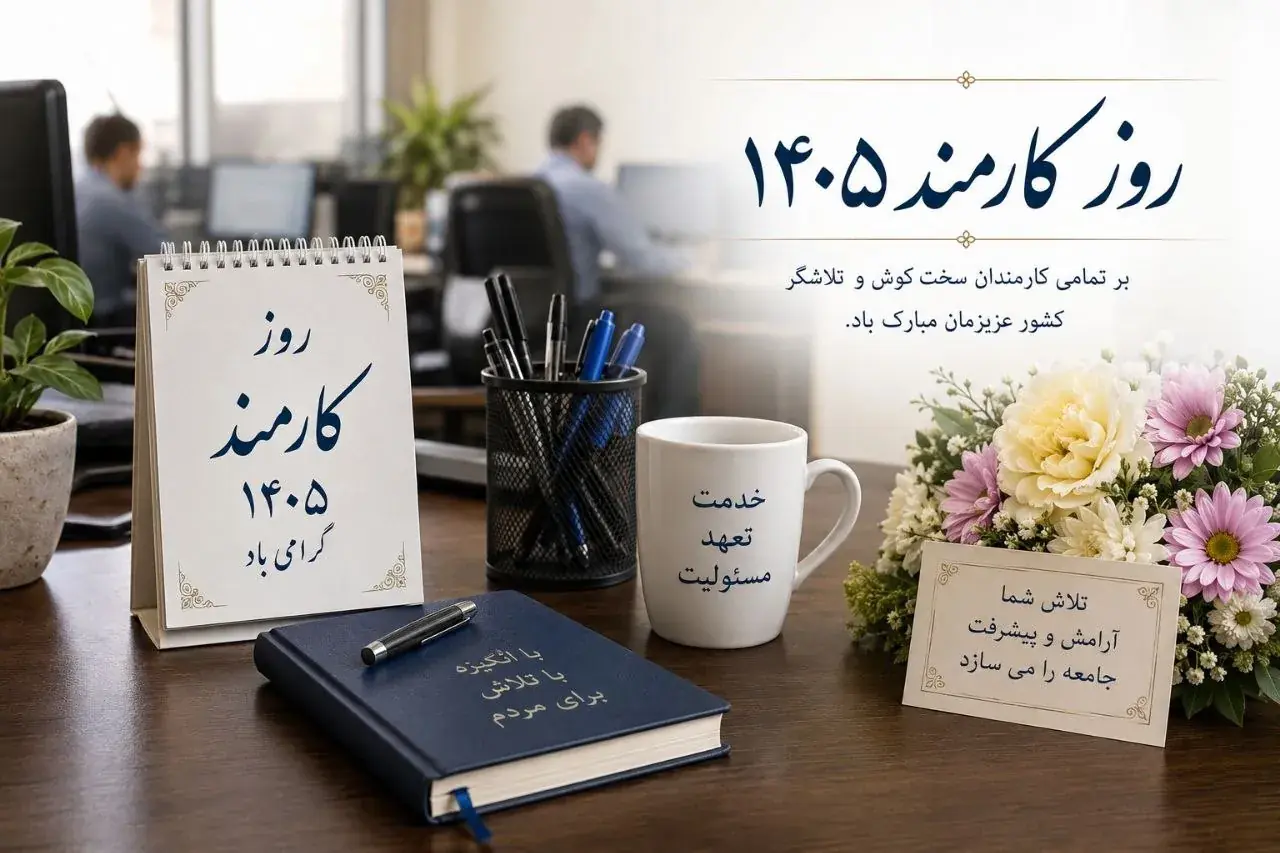  روز کارمند ۱۴۰۵؛ روایت تلاش‌هایی که چرخ ادارات را می‌چرخاند