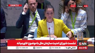 نشست شورای امنیت سازمان ملل با موضوع خاورمیانه