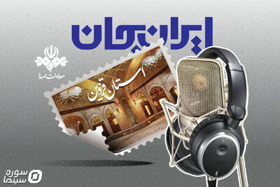 رادیو و روایت ظرفیت‌‌ها و توانمندی‌های استان قزوین - سوره سینما