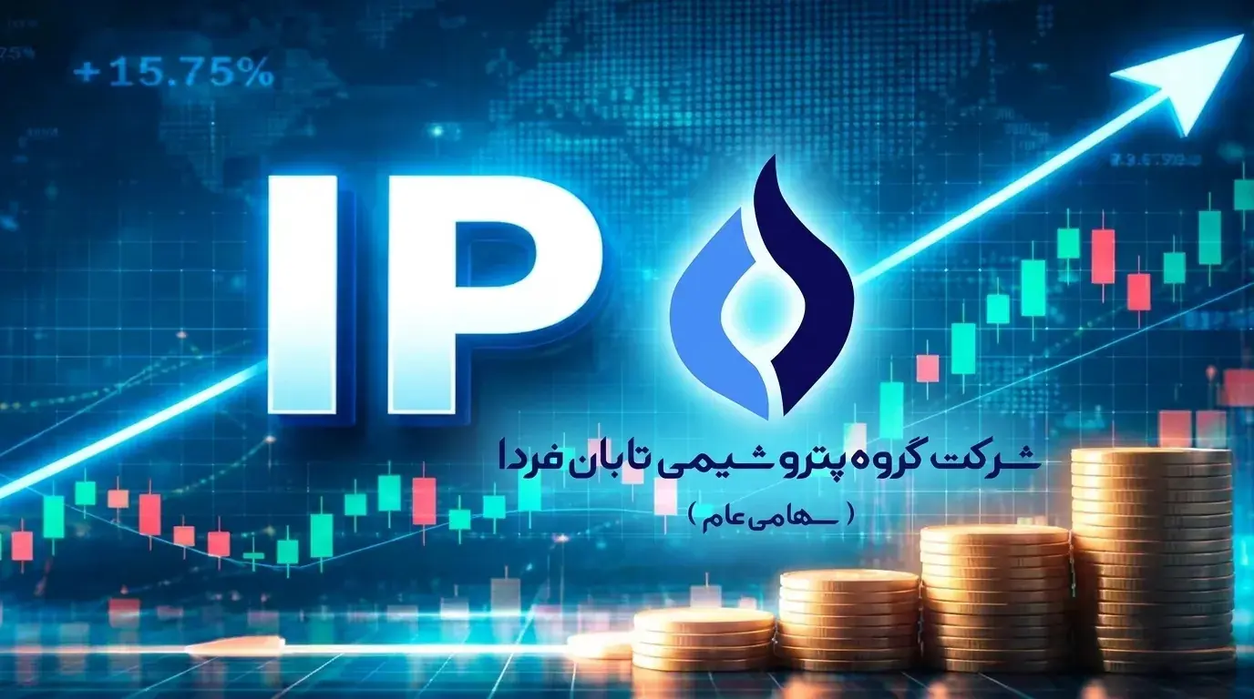 بزرگترین عرضه اولیه تاریخ بورس ایران؛ «تابان» دوشنبه به بازار میآید/ نقدینگی مورد نیاز چقدر است؟