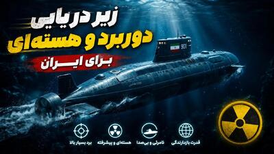  زیر دریایی دوربرد و هسته‌ای برای ایران