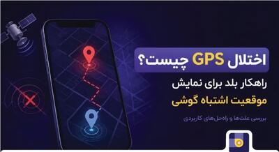 راهکارهای بلد برای مسیریابی در زمان اختلال GPS
