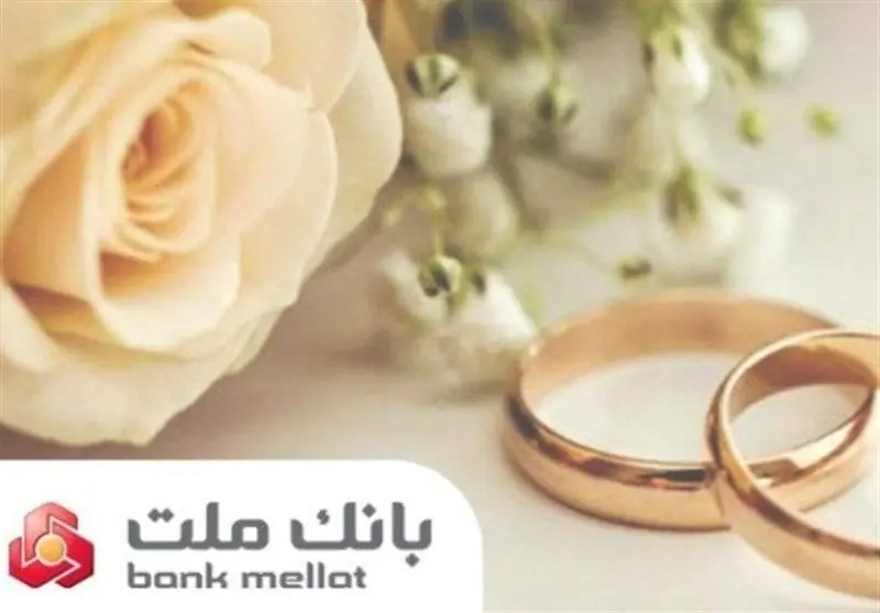 بانک ملت پرداخت وام ازدواج و فرزندآوری را 98 درصد افزایش داد - تسنیم