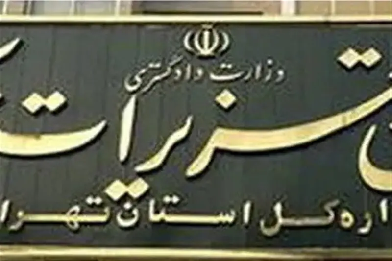 اعتراض به رای تعزیرات حکومتی / مهلت، نحوه اعتراض و مرجع صالح - تسنیم