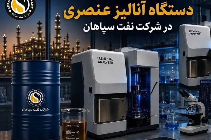 بومیسازی قطعه استراتژیک دستگاه آنالیز عنصری در شرکت نفت سپاهان - تسنیم