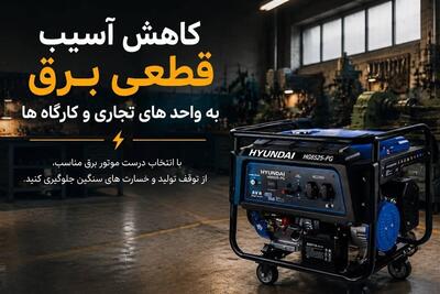 کاهش آسیب قطعی برق به واحد های تجاری و کارگاه ها - تسنیم
