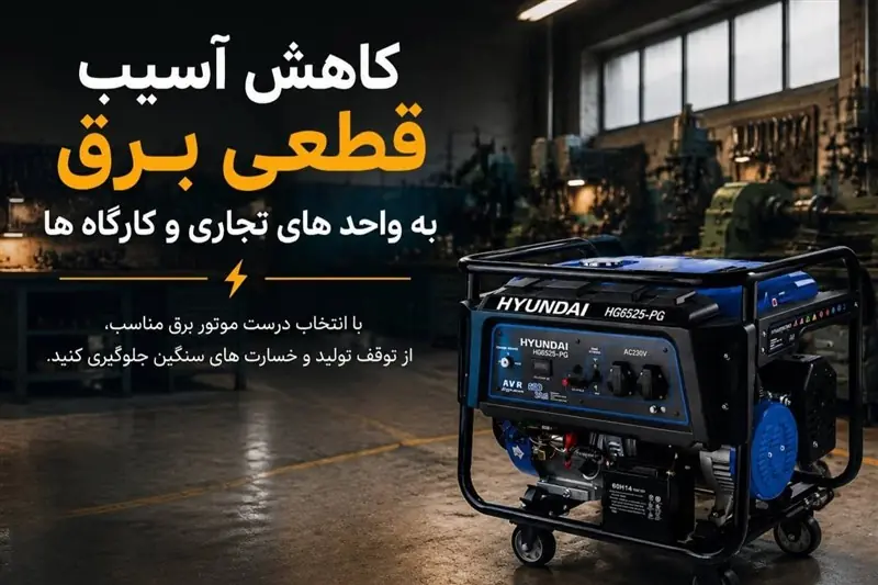 کاهش آسیب قطعی برق به واحد های تجاری و کارگاه ها - تسنیم