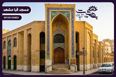 مسجد قبا مشهد؛ بررسی کامل امکانات، آدرس، هزینه رزرو و برگزاری مراسم - تسنیم