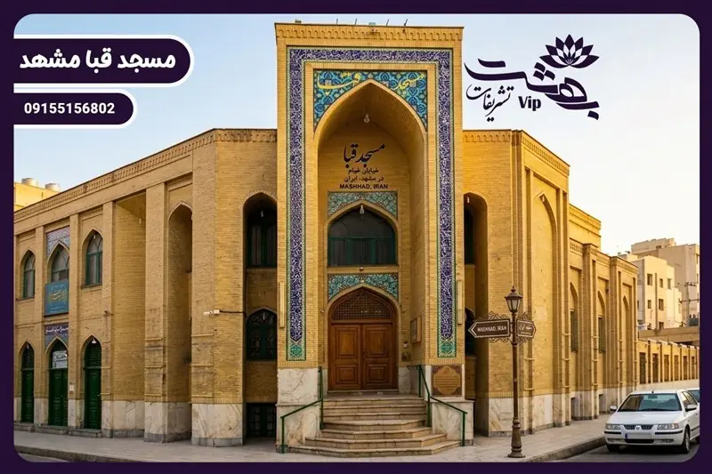 مسجد قبا مشهد؛ بررسی کامل امکانات، آدرس، هزینه رزرو و برگزاری مراسم - تسنیم