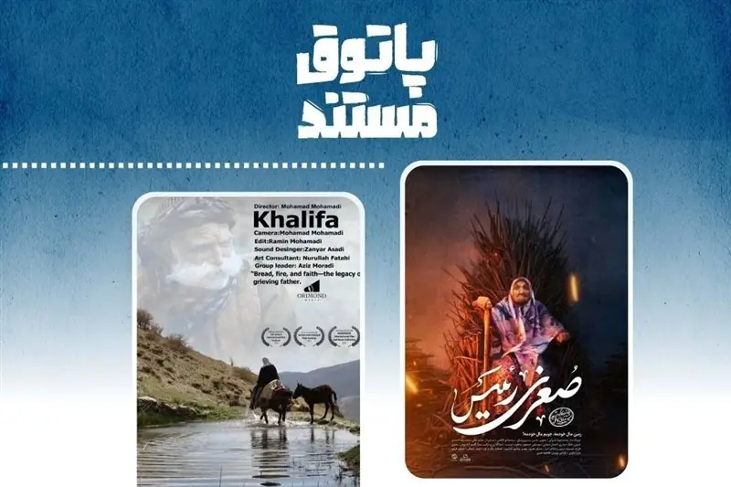 نمایش مستندهای «خلیفه» و «صغری رئیس» در سالن حقیقت - تسنیم