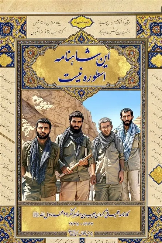  آقازاده‌های خاکی پوش گردان حبیب در «این شاهنامه اسطوره نیست» - تسنیم