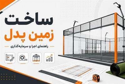 ساخت زمین پدل | از بررسی سرمایهگذاری تا اجرای اصولی پروژه - تسنیم