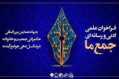  با مشارکت خبرگزاری تسنیم؛ فراخوان نویسندگی «جمع ما» اعلام شد - تسنیم