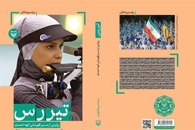 زندگی نامه بانوی قهرمان جهان در کتاب «تیررس» منتشر شد - تسنیم