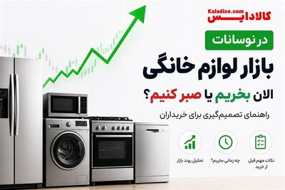صبر کنیم یا بخریم؟ راهنمای خرید لوازم خانگی در شرایط نوسان قیمت - تسنیم