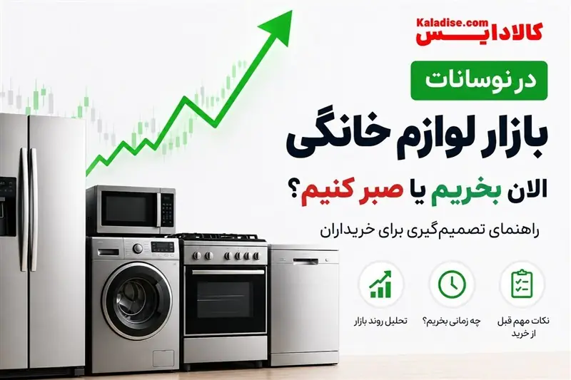 صبر کنیم یا بخریم؟ راهنمای خرید لوازم خانگی در شرایط نوسان قیمت - تسنیم