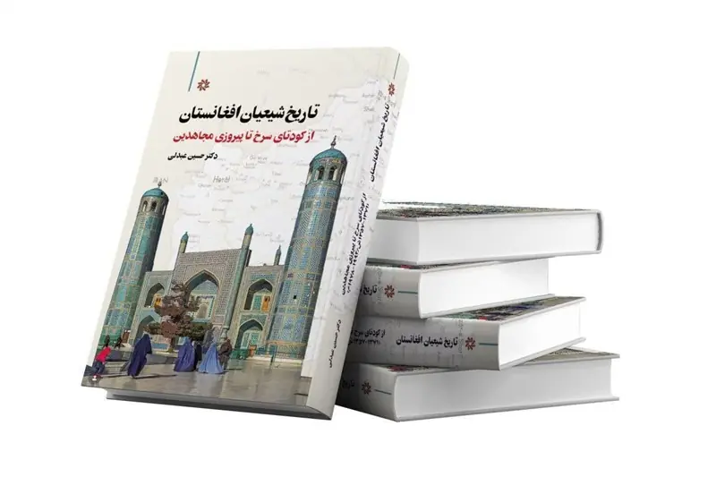 از کودتای سرخ تا پیروزی مجاهدین چه بر سر شیعیان در افغانستان آمد؟ - تسنیم