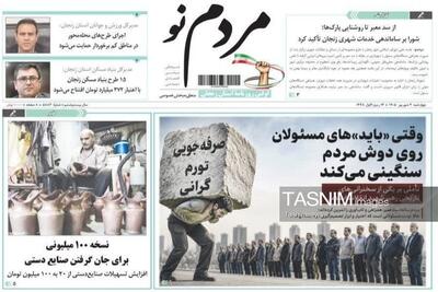  مرور مطبوعات زنجان در 4 شهریور/بایدهای مسئولان بر دوش مردم - تسنیم