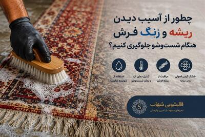 چگونه از آسیب دیدن ریشه و رنگ فرش دستبافت هنگام شستشو جلوگیری کنیم؟ - تسنیم