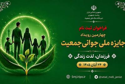  آغاز فراخوان ثبت‌نام چهارمین رویداد «جایزه ملی جوانی جمعیت» از فردا - تسنیم