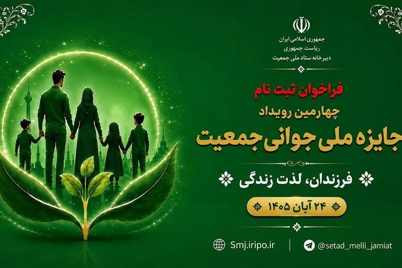  آغاز فراخوان ثبت‌نام چهارمین رویداد «جایزه ملی جوانی جمعیت» از فردا - تسنیم