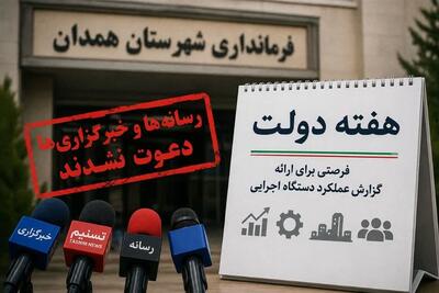 نقدی به فرمانداری همدان/ وقتی رسانهها نامحرم میشوند! - تسنیم