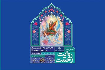 برپایی روایت رحمت در تئاتر شهر - تسنیم