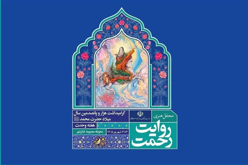 برپایی روایت رحمت در تئاتر شهر - تسنیم