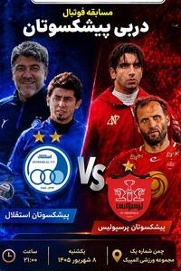  پیش‌شهرآورد پیشکسوتان پرسپولیس و استقلال در کیش برگزار می‌شود - تسنیم