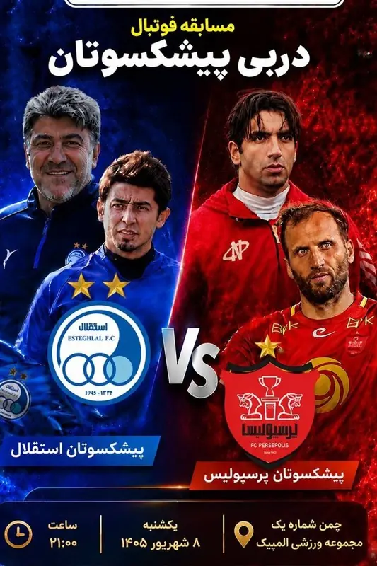 پیششهرآورد پیشکسوتان پرسپولیس و استقلال در کیش برگزار میشود - تسنیم