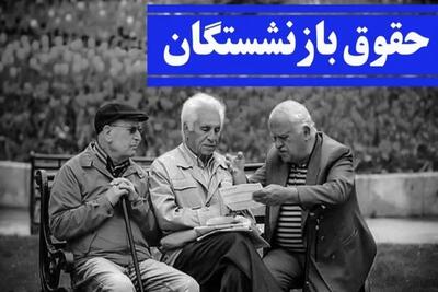  عمده علت اختلافات در «حقوق» بازنشستگان چیست؟