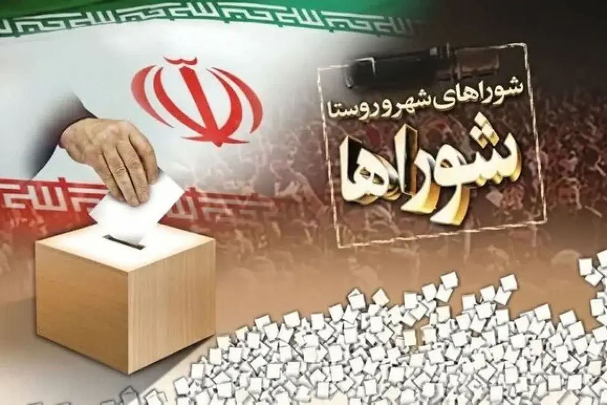  آیا انتخابات شوراها ۲۴ مهر برگزار می‌شود؟