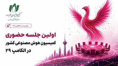  اولین جلسه حضوری کمیسیون هوش مصنوعی کشور در نمایشگاه الکامپ برگزار خواهد شد