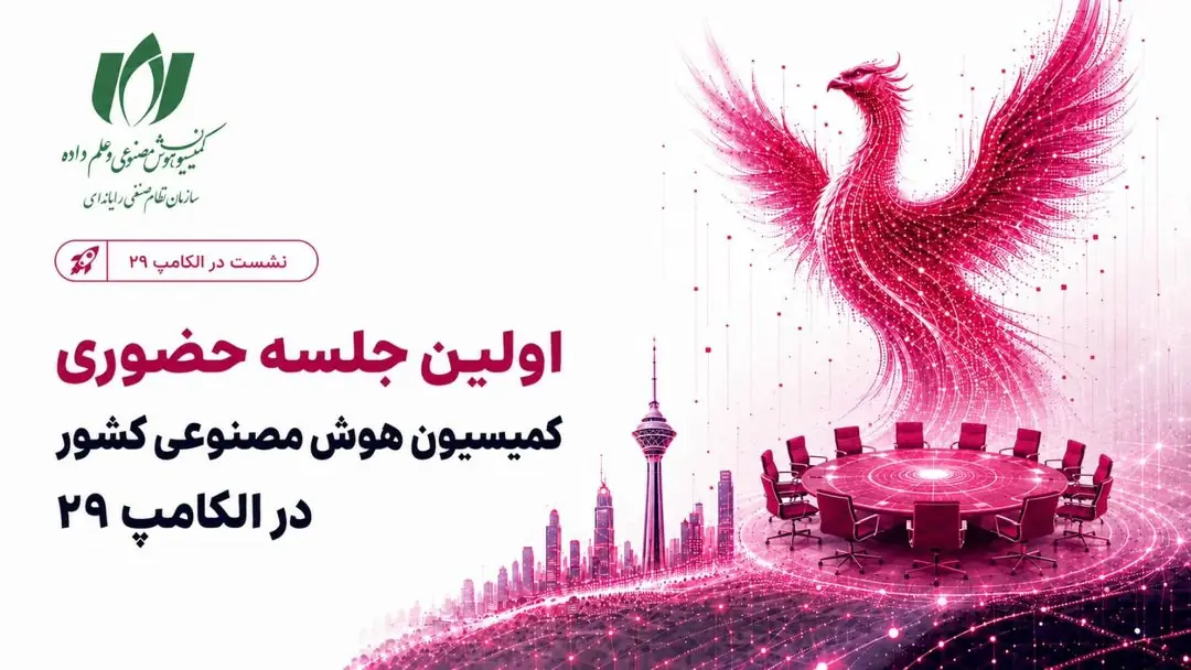  اولین جلسه حضوری کمیسیون هوش مصنوعی کشور در نمایشگاه الکامپ برگزار خواهد شد