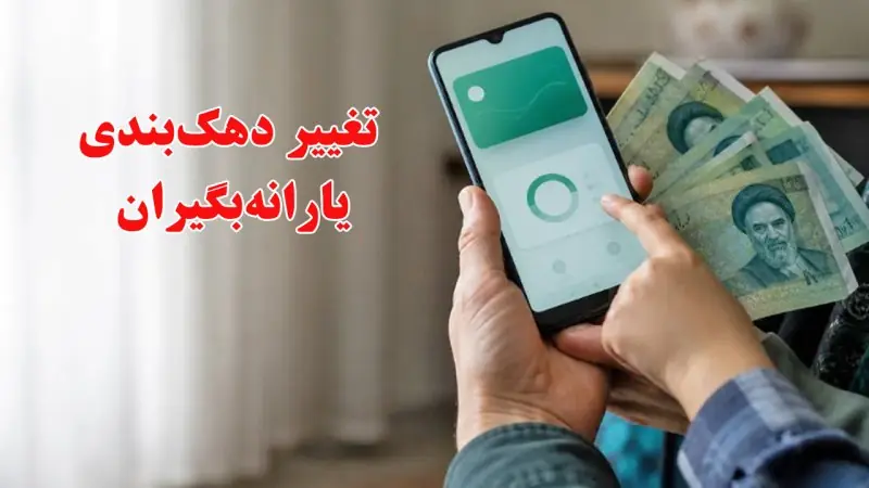  آغاز تغییر دهک‌بندی یارانه‌بگیران / دولت ضرب‌الاجل برای حفظ یارانه و کالابرگ اعلام کرد