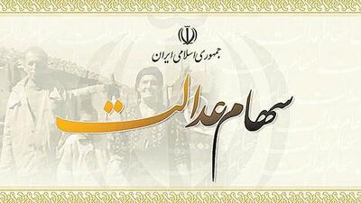 سود سهام عدالت ۱۴۰۵ کی واریز میشود؟
