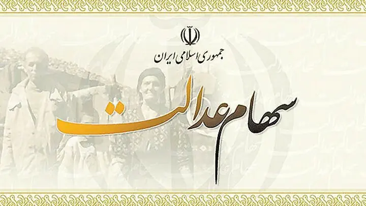 سود سهام عدالت ۱۴۰۵ کی واریز میشود؟